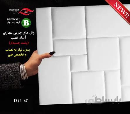 پنل چرمی آسان نصب D11