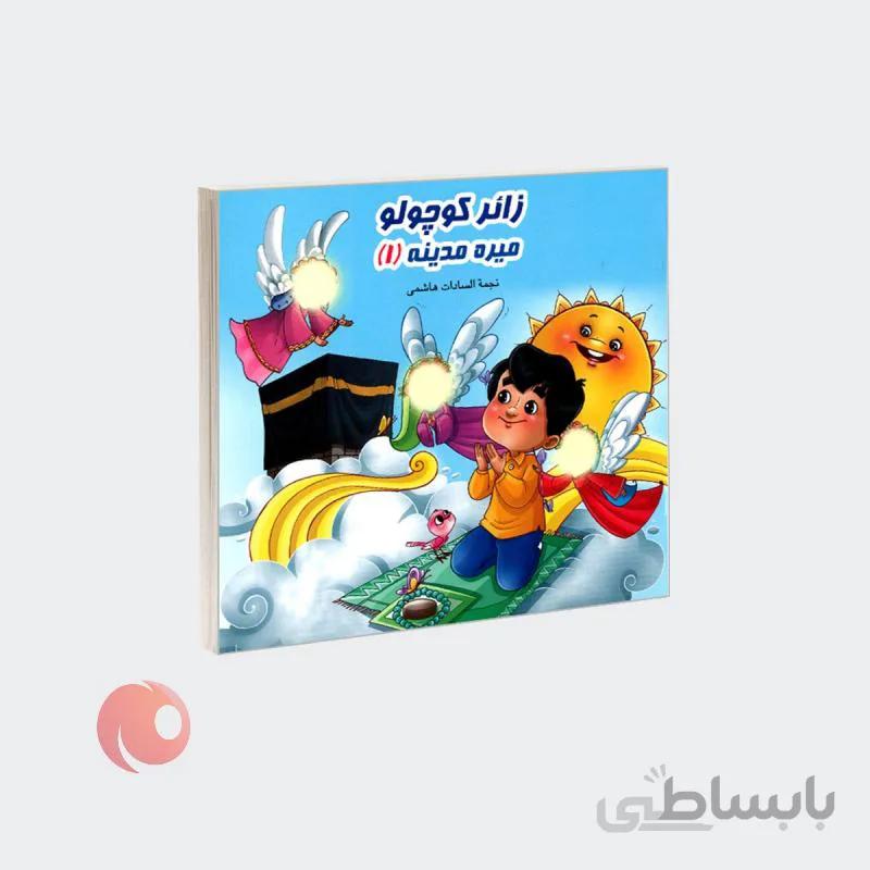 کتاب زائر کوچولو میره مدینه جلد 1