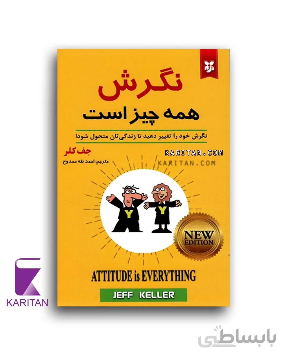 نگرش همه چیز است