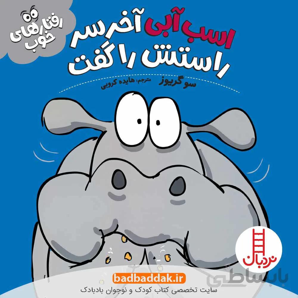 اسب آبی آخر سر راستش را گفت (رفتارهای خوب)
