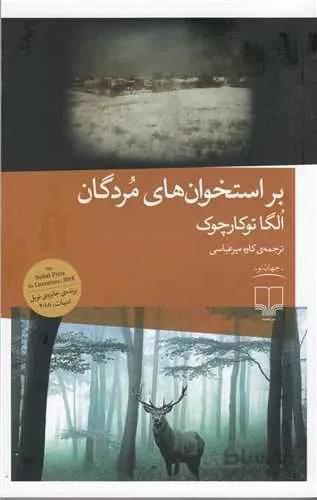 بر استخوان‌های مردگان (کد ناشر : 101)