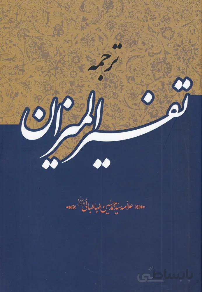 ترجمه تفسیر المیزان