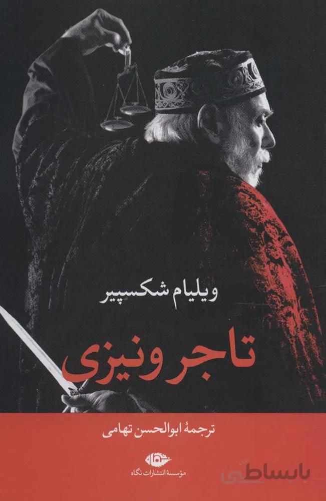 تاجر ونيزي (كد ناشر : 107)
