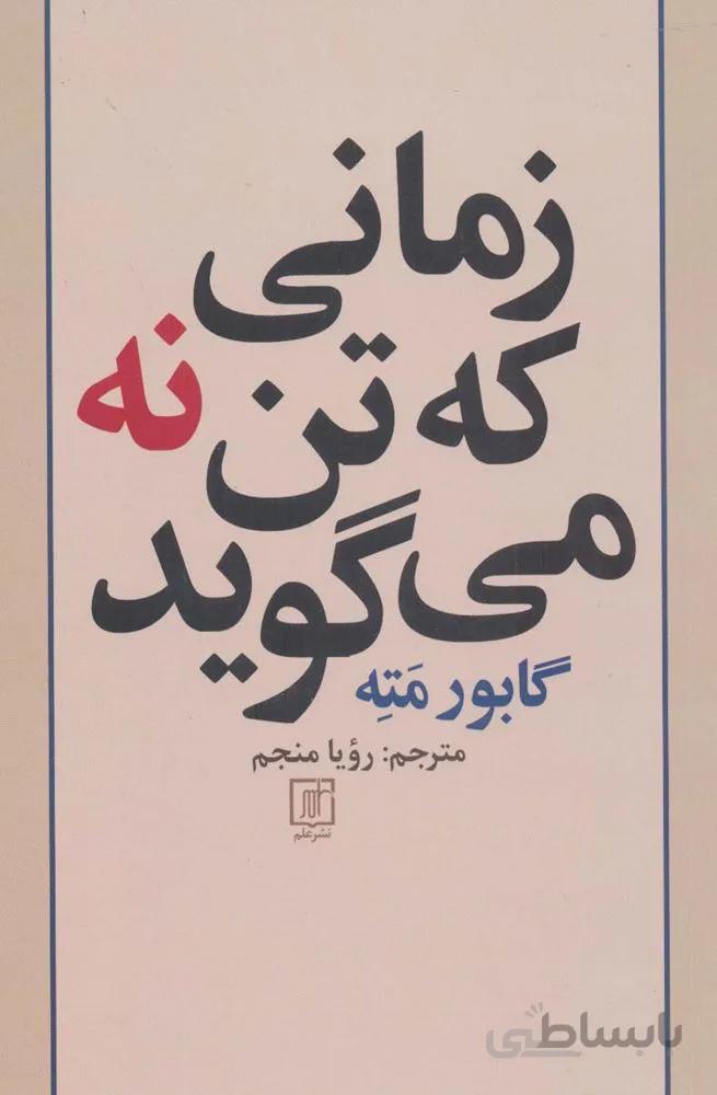 زمانی که تن نه می گوید (كد ناشر : 118)