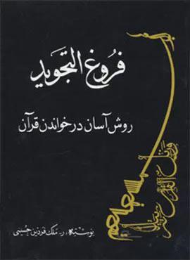فروغ التجوید:روش آسان در خواندن قرآن (کد ناشر : 202)