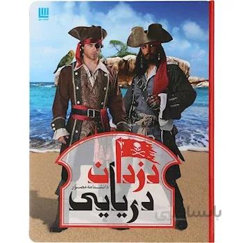 کتاب دانشنامه مصور دزدان دریایی