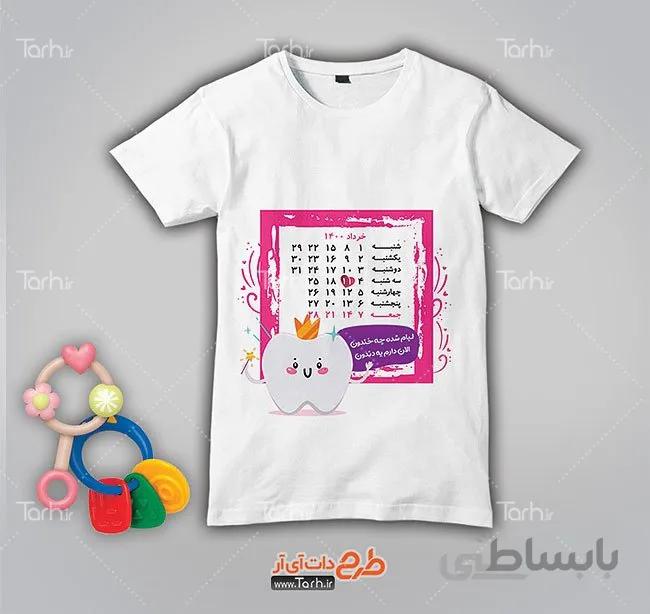 تیشرت با طرح جشن دندونی