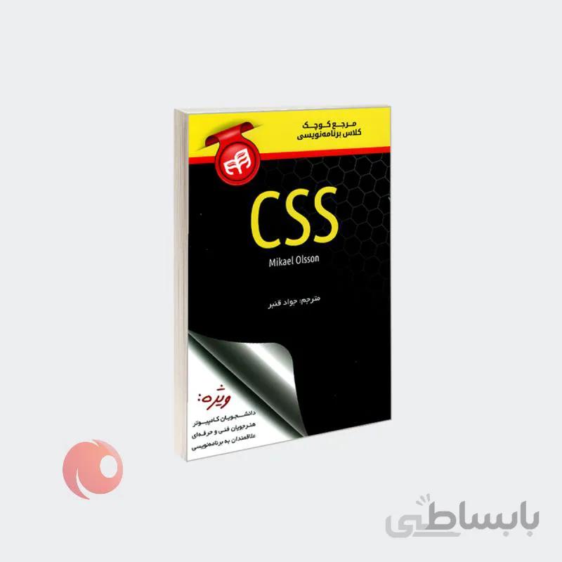 کتاب مرجع کوچک کلاس برنامه نویسی CSS