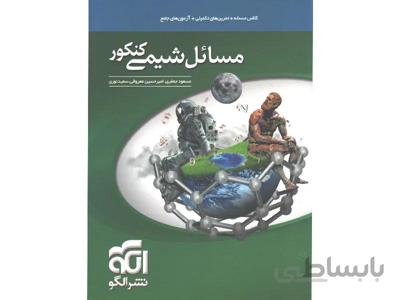 کتاب مسائل شیمی نشر الگو