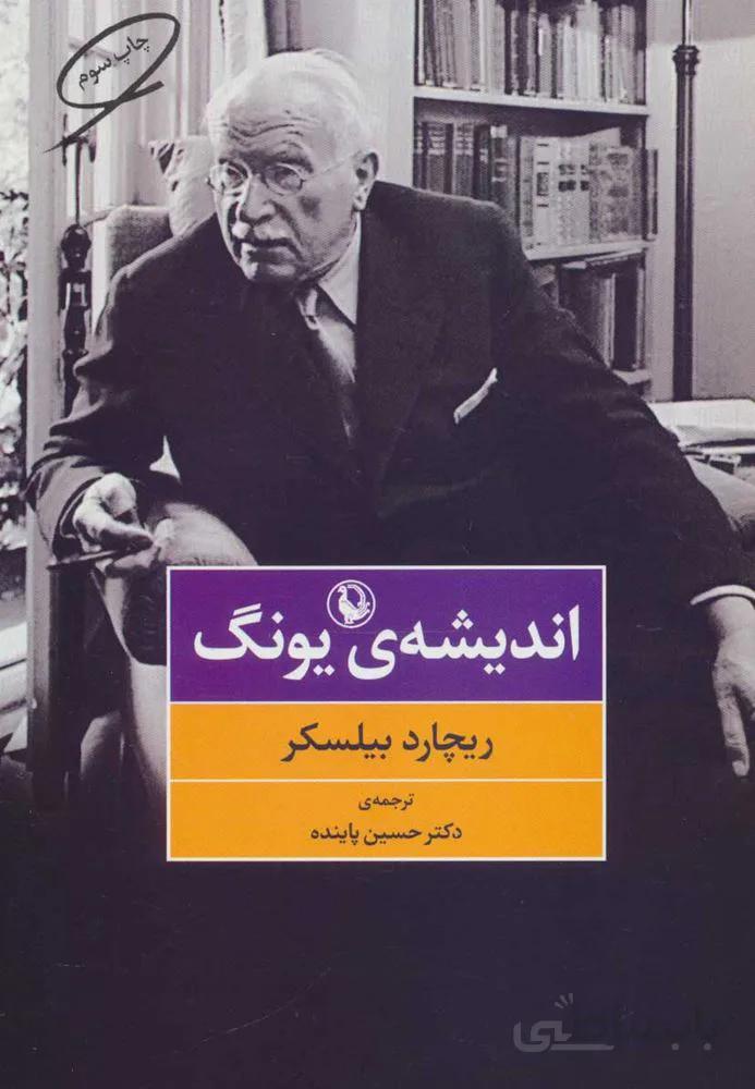 انديشه يونگ (كد ناشر : 129)
