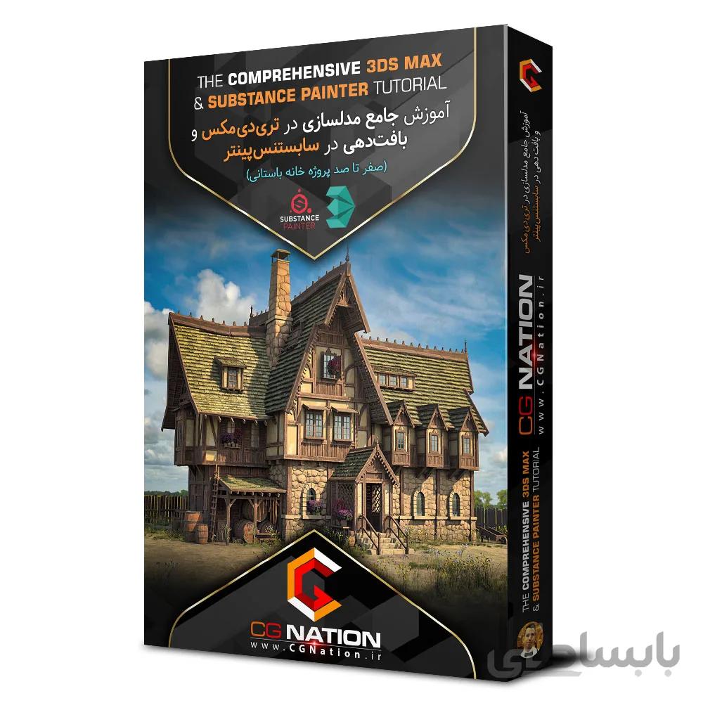 آموزش جامع مدلسازی در تری دی مکس و بافت دهی در سابستنس پینتر با حمیدرضا افشاری