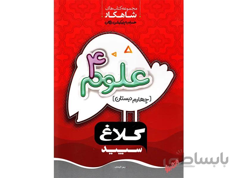 علوم چهارم شاهکار