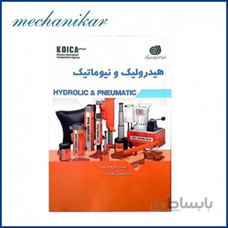 کتاب هیدرولیک و نیوماتیک