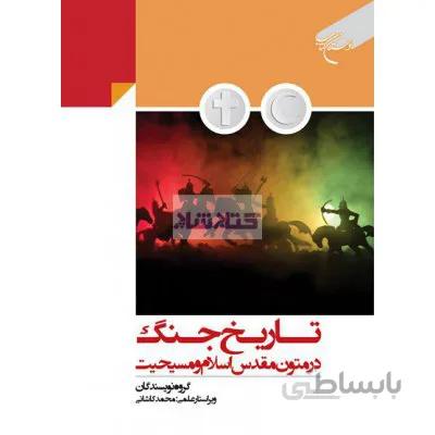تاریخ جنگ در متون مقدس اسلام و مسیحیت