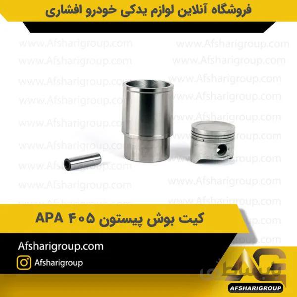 کیت بوش پیستون 405 APA