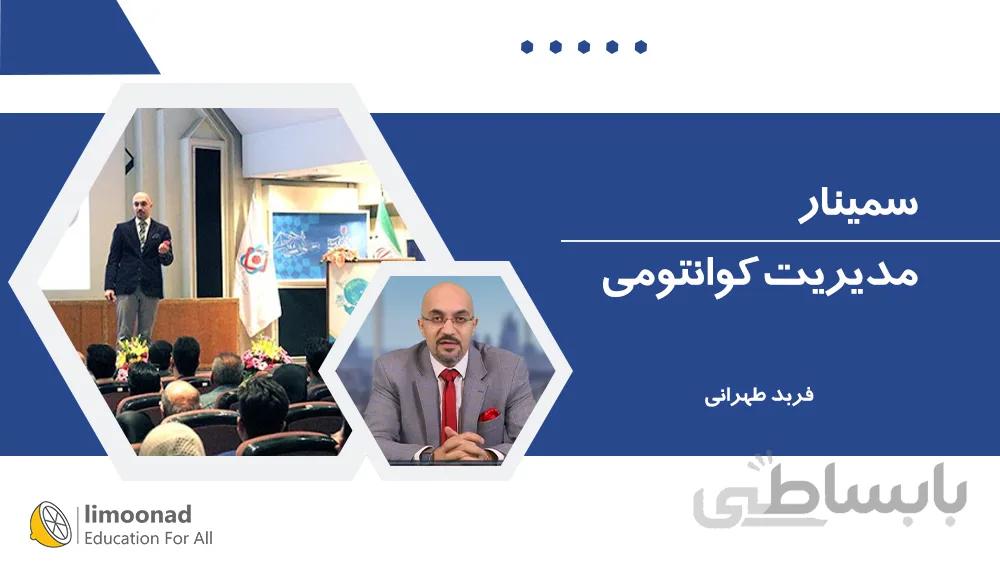 سمینار مدیریت کوانتومی