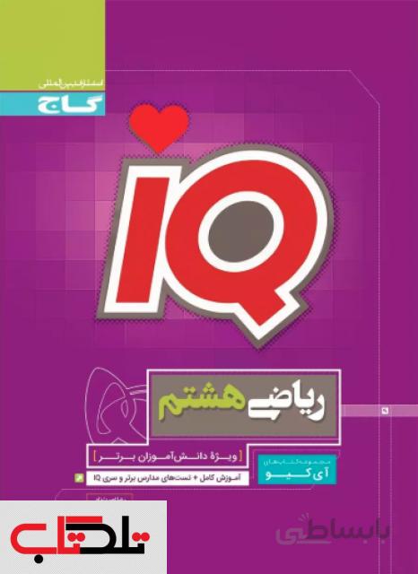 کتاب ریاضی هشتم سری iQ انتشارات بین المللی گاج