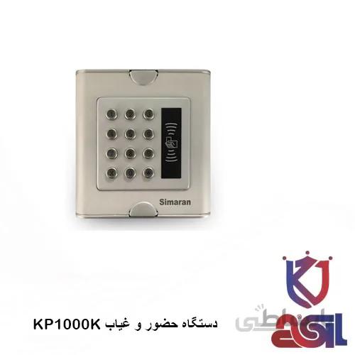 دستگاه حضور و غیاب سیماران مدل KP1000K