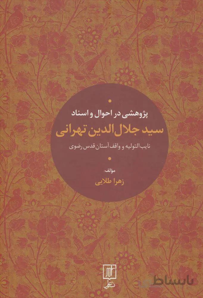 پژوهشی در احوال و اسناد سیدجلال الدین تهرانی (کد ناشر : 118)
