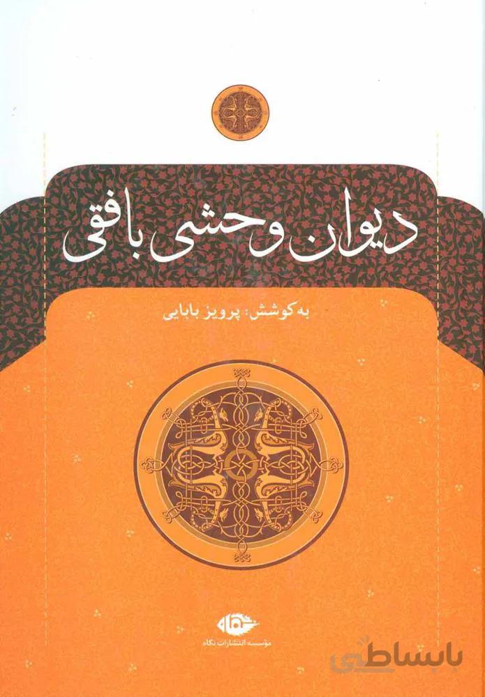 ديوان وحشی بافقی (كد ناشر : 107)