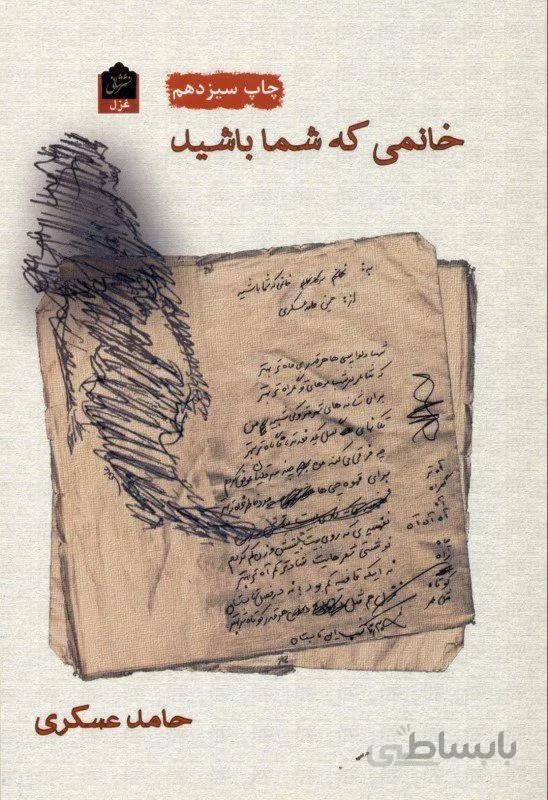 کتاب خانمی که شما باشید اثر حامد عسکری