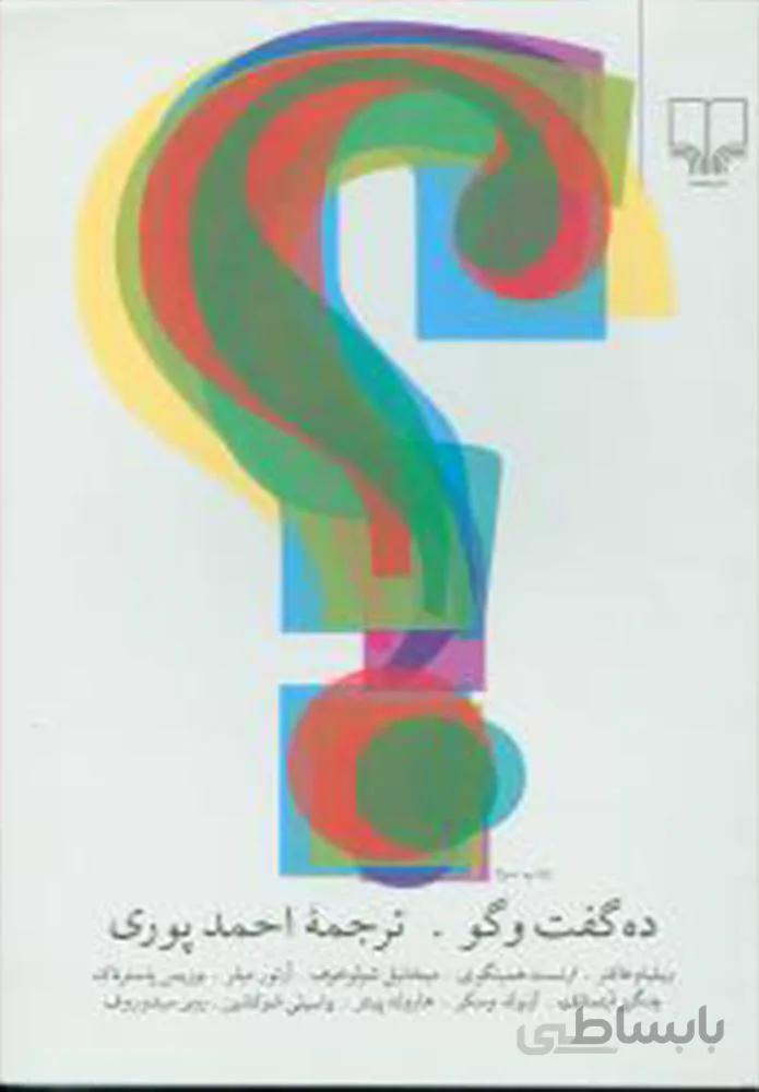 ده گفت و گو (کد ناشر : 101)