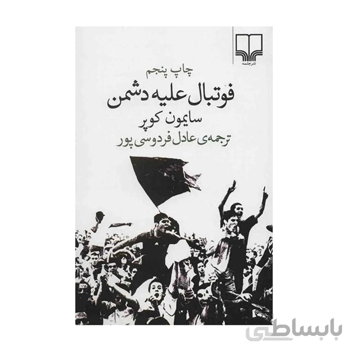 فوتبال علیه دشمن