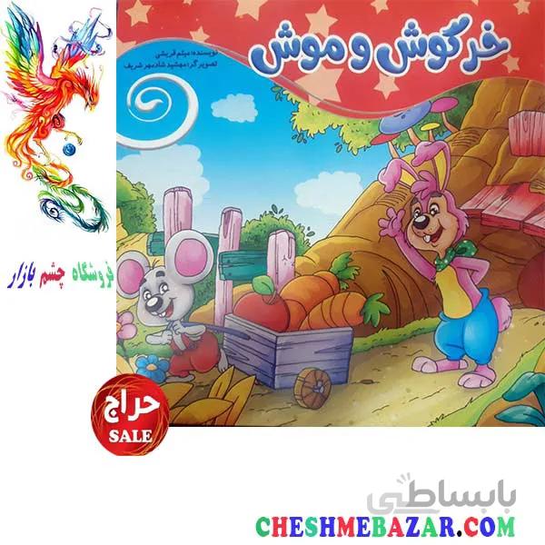کتاب کودک خرگوش و موش