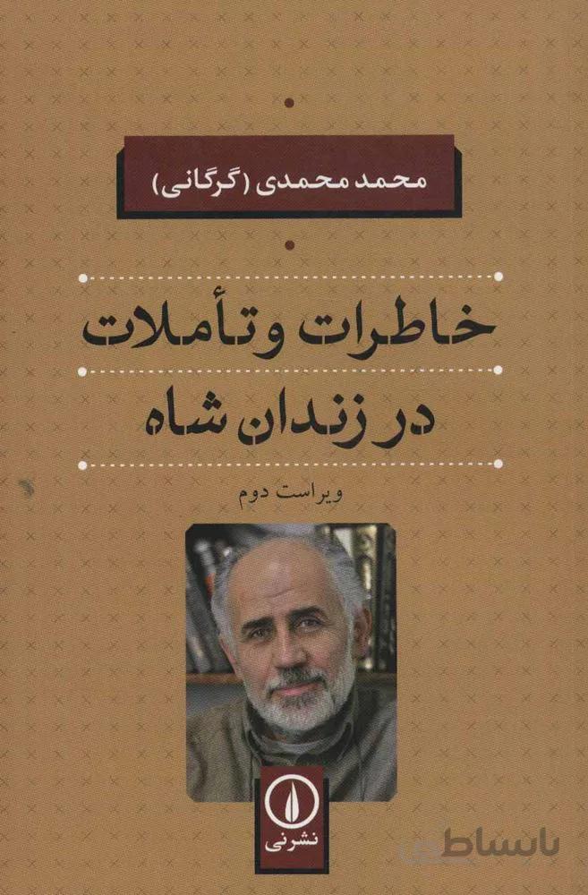 خاطرات و تاملات در زندان شاه (كد ناشر : 102)
