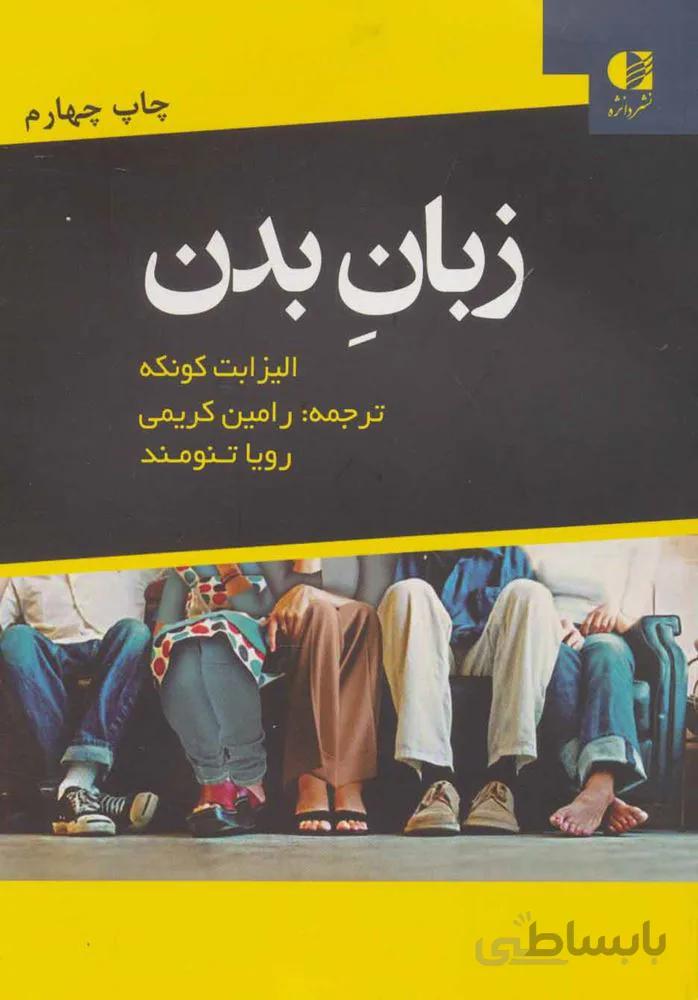 زبان بدن (كد ناشر : 147)