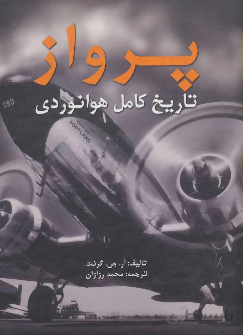 کتاب پرواز تاریخ کامل هوانوردی