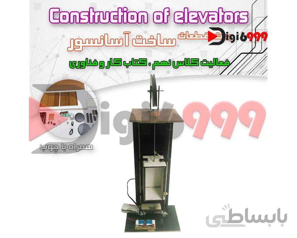بسته کامل قطعات ساخت اسانسور + چوب