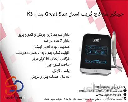 جرمگیر سه کاره گریت استار Great Starمدل K3