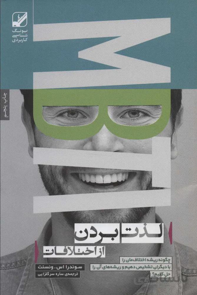 لذت بردن از اختلافات (یونگ شناسی کاربردی)(کد ناشر : 240)