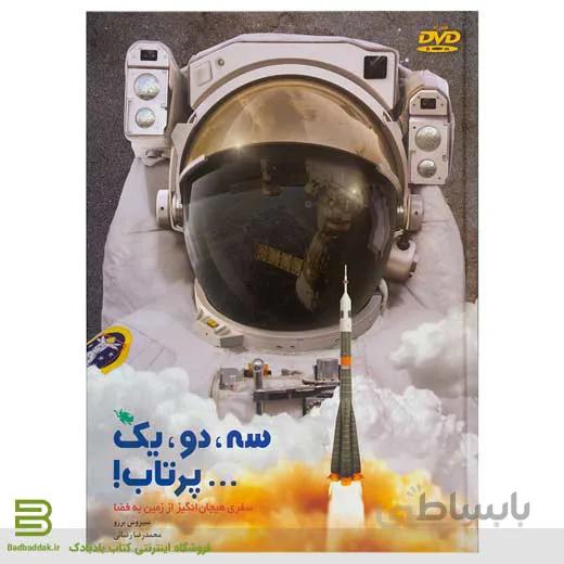 کتاب سه دو یک پرتاب