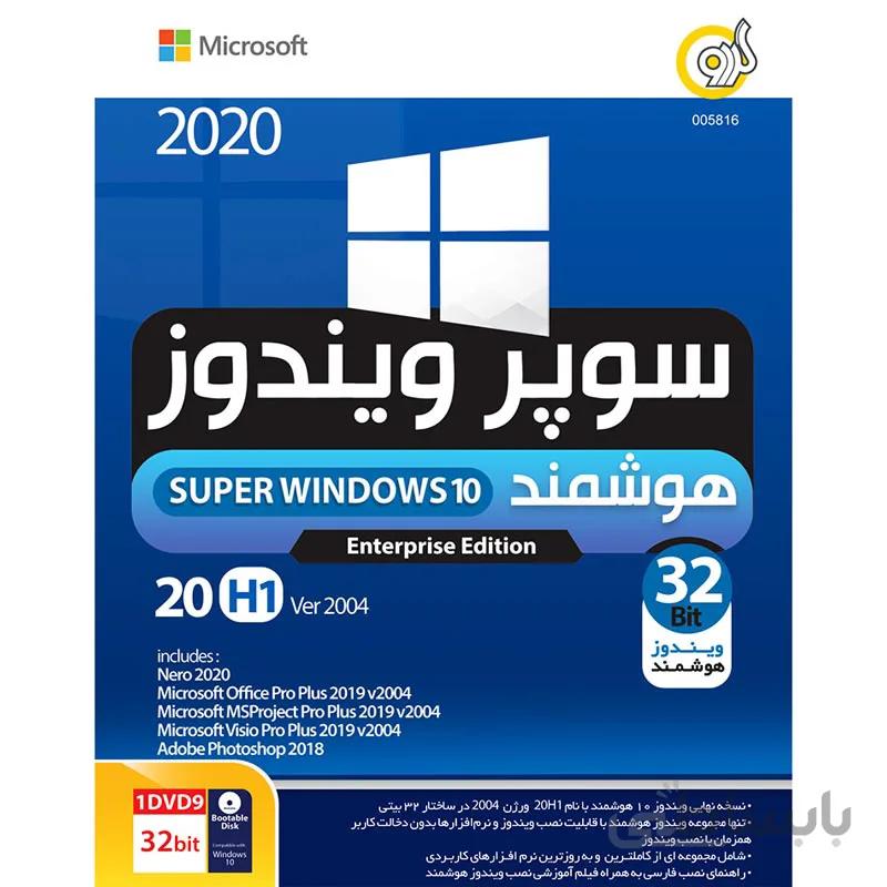 ویندوز(سیستم عامل) Super Windows 10 20H1 Ver 2004 32Bit 1DVD9 شرکت گردو