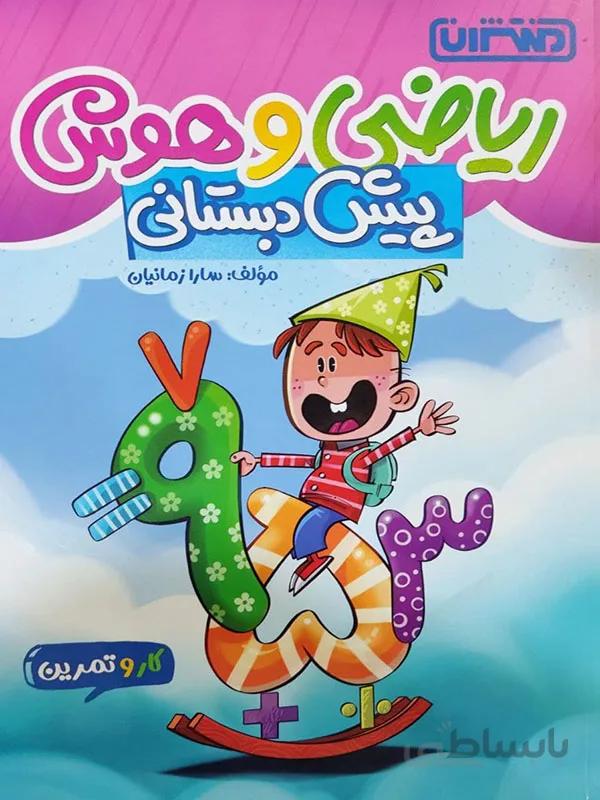 ریاضی و هوش پیش دبستانی منتشران