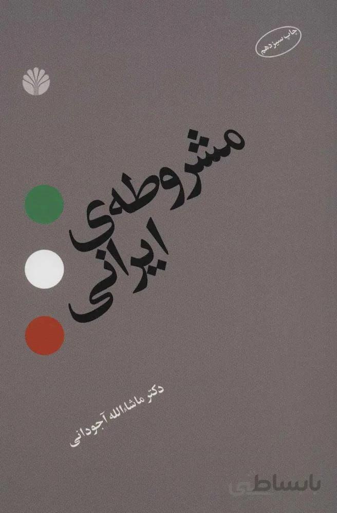 مشروطه ی ایرانی (کد ناشر : 162)