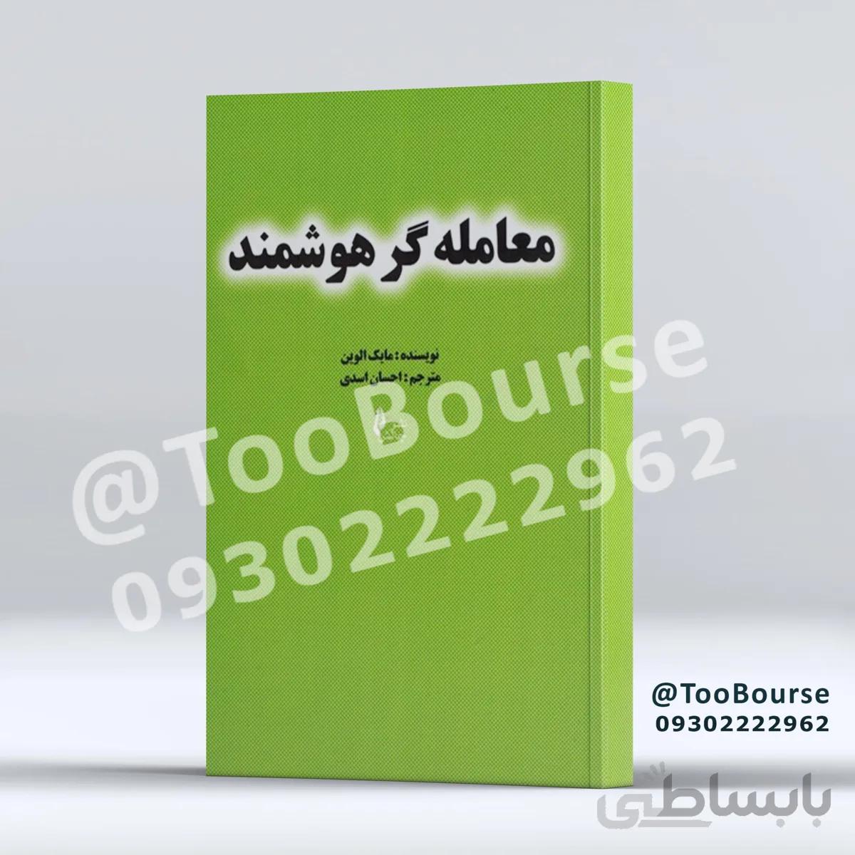 کتاب معامله گر هوشمند تالیف مایک الوین ترجمه احسان اسدی