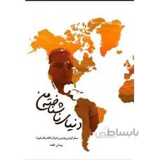 دنیای ناشناخته‌ی من