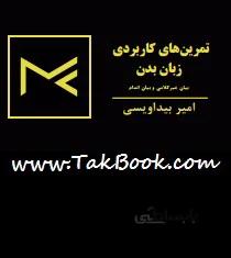 کتاب تمرین های کاربردی زبان بدن
