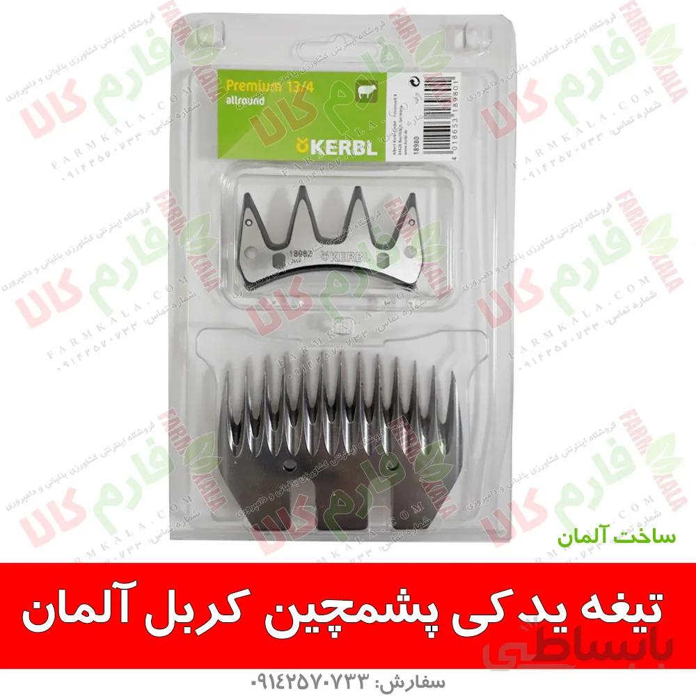 تیغه پشم چین گوسفندی کربل آلمان