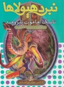 نبرد هیولاها ۱۷(تاسک،ماموت نیرومند