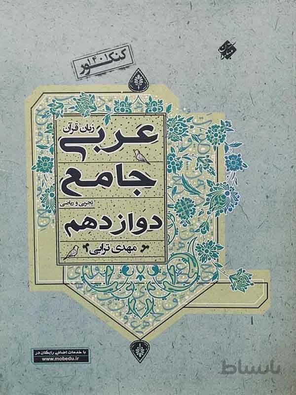 عربی دوازدهم جامع مبتکران