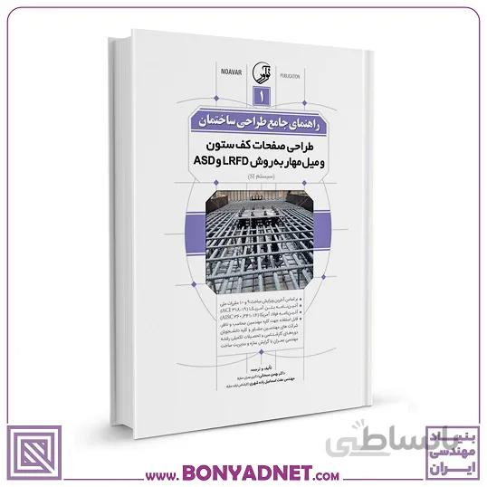 کتاب راهنمای جامع طراحی ساختمان ۱ (طراحی صفحات کف ستون و میل مهار به روش LRFD و ASD )