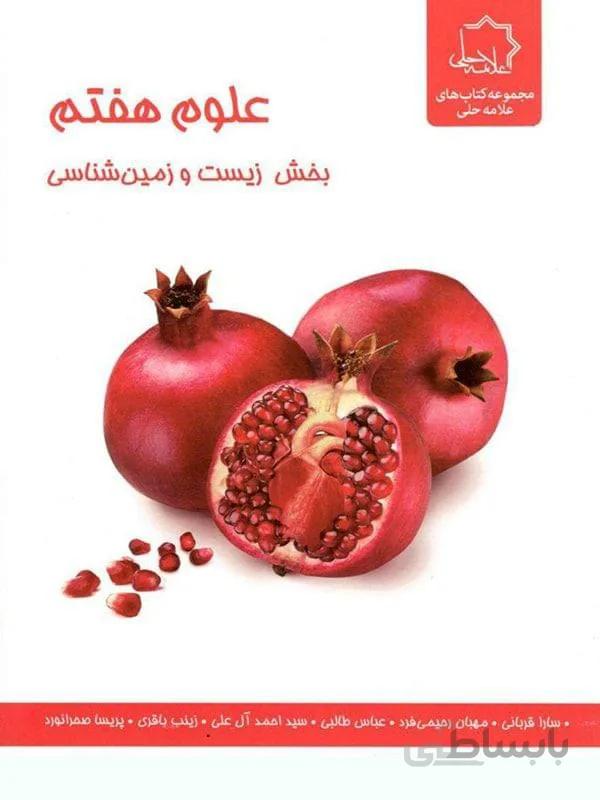علامه حلی علوم هفتم بخش زیست و زمین