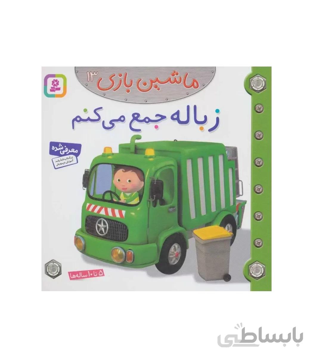 ماشین بازی 13 (زباله جمع می کنم)