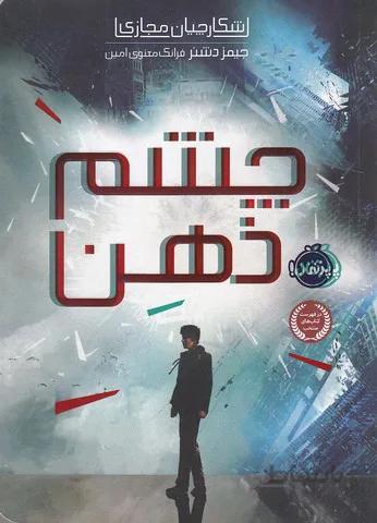 شكارچيان مجازي 1- چشم ذهن (پرتقال) رقعي شوميز