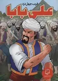 علی بابا:فریب چهل دزد (گلاسه)