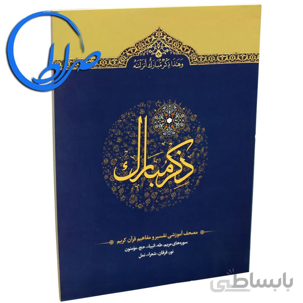 کتاب ذکر مبارک ۴ سوره های مریم تا نمل